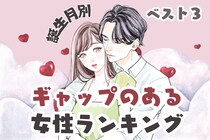【誕生月別】追いかけたくなる魅力♡ギャップのある女性＜第１位～第３位＞