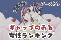 【誕生月別】追いかけたくなる魅力♡ギャップのある女性＜最下位～第１０位＞