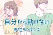 【誕生月別】奥手すぎる…。自分から動けない男性ランキング＜第４位～第６位＞