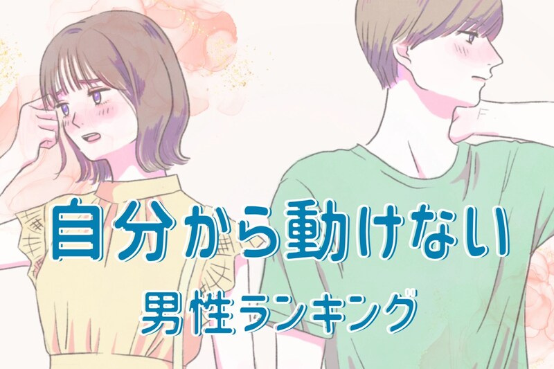【誕生月別】奥手すぎる…。自分から動けない男性ランキング<第4位~第6位>