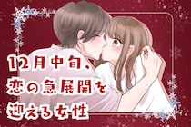 【星座別】2025年１２月中旬、恋の急展開を迎える女性ランキング＜第１位～第３位＞