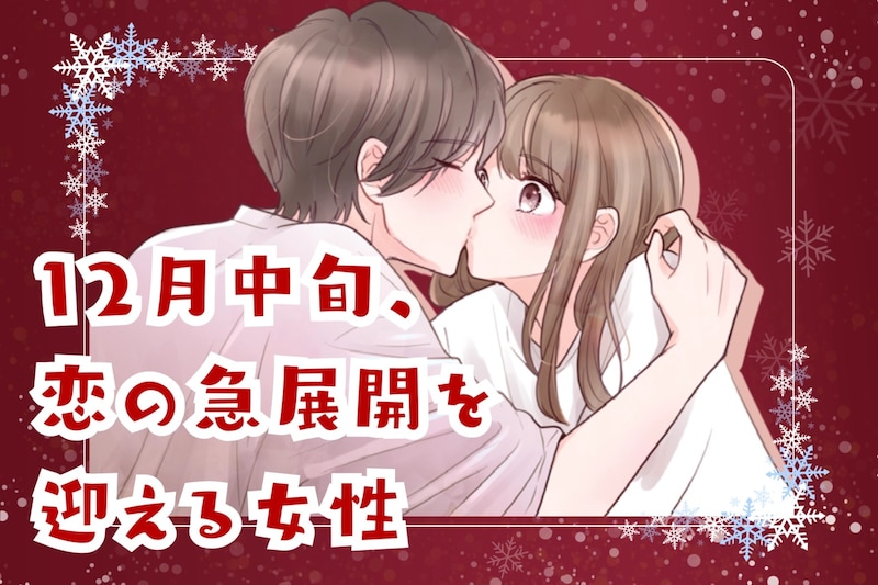 【星座別】2025年12月中旬、恋の急展開を迎える女性ランキング<第1位~第3位>
