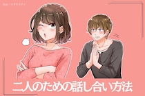 不満はあるけど...。【ケンカしたくない】二人のための話し合い方法とは