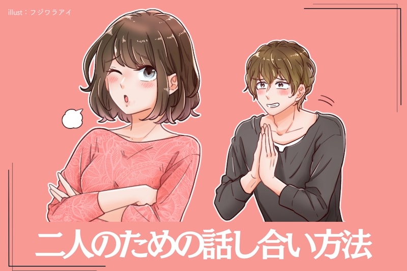 不満はあるけど...。【ケンカしたくない】二人のための話し合い方法とは