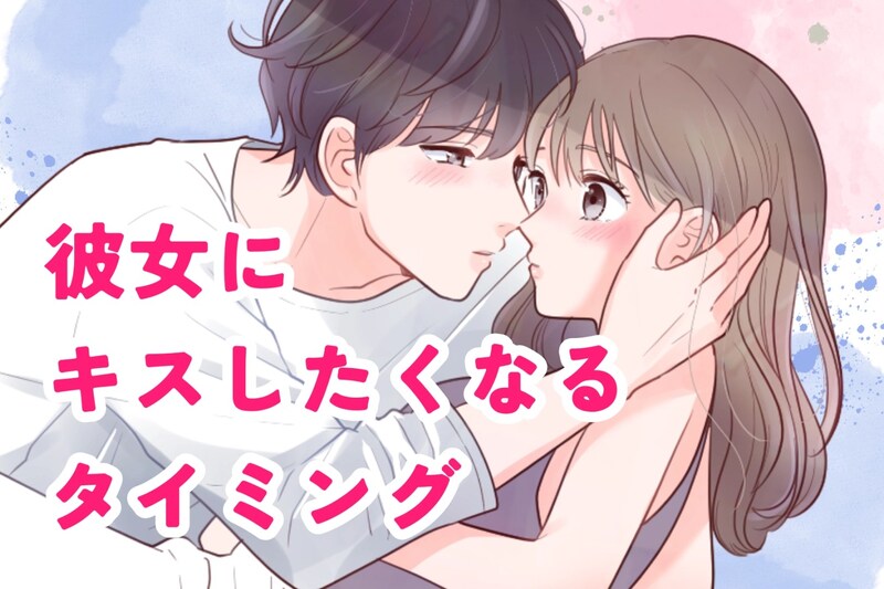 男性の血液型でわかる！彼女にキスしたくなるタイミング＜A型・AB型＞