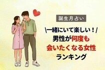【誕生月別】男性が何度も会いたくなる女性ランキング＜第１〜３位＞