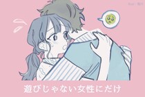 【本気度MAX】男性が「遊びじゃない女性にだけ」見せる態度