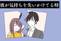 【危険信号】彼が気持ちを失いかけてる時の変化３選