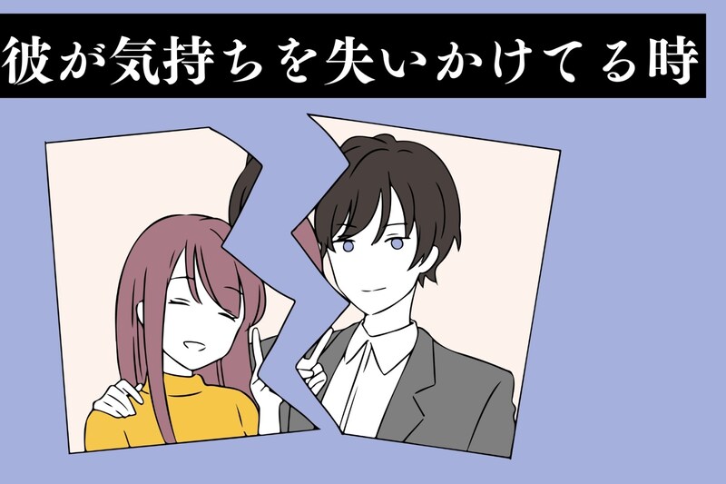 【危険信号】彼が気持ちを失いかけてる時の変化３選