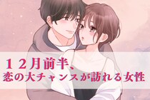 【星座別】2025年１２月前半、恋の大チャンスが訪れる女性ランキング＜第１位～第３位＞