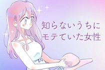 「知らないうちにモテちゃってた？！」意識せずともモテモテになっていたその理由とは。