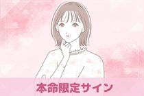 「マジで好き」彼が密かに出してる【本命限定サイン】