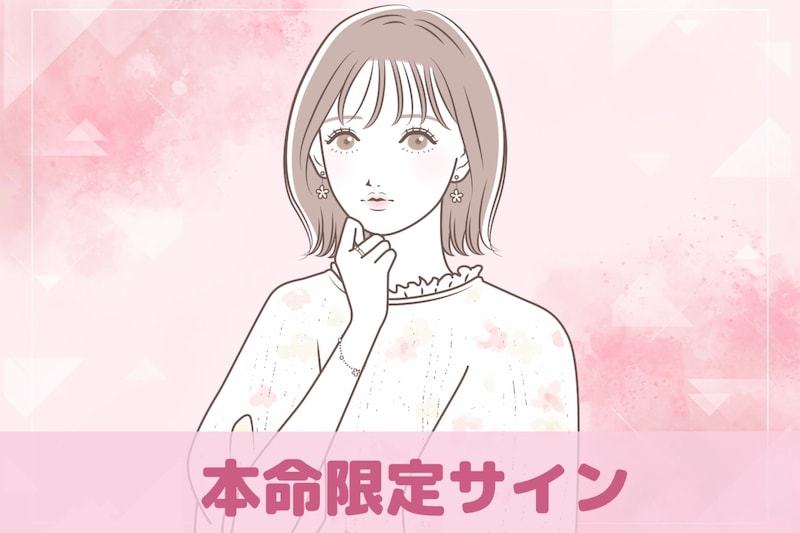 「マジで好き」彼が密かに出してる【本命限定サイン】