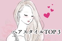 「結局、男はこういう髪型に弱い」本命女性に選ばれるヘアスタイルTOP３