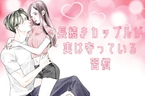 「絶対離れたくない...」長続きカップルが実は守っている習慣