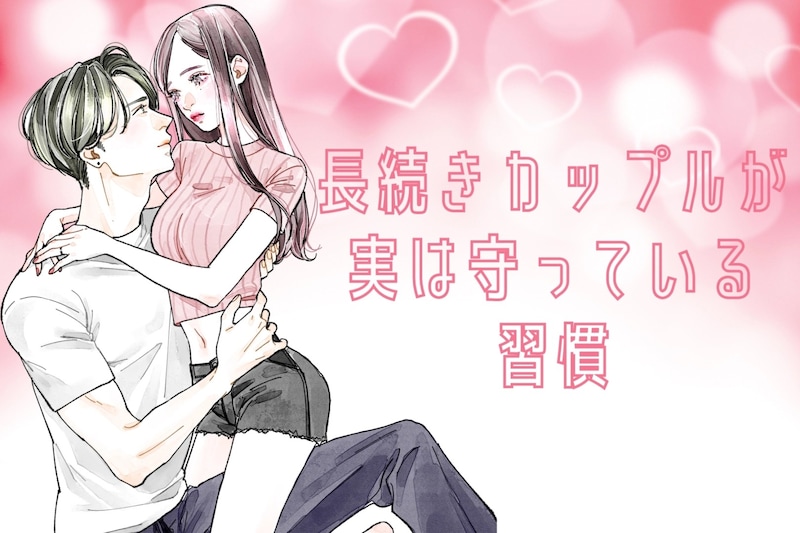 「絶対離れたくない...」長続きカップルが実は守っている習慣