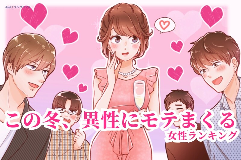 【誕生月別】この冬、異性にモテまくる女性ランキング＜第１位～第３位＞