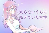 「知らないうちにモテちゃってた？！」意識せずともモテモテになっていたその理由とは。