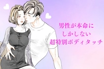 「独占欲MAX」男性が本命にしかしない【超特別ボディタッチ】