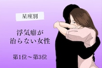 【星座別】浮気癖が治らない女性ランキング＜第１位～第３位＞