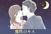 「もう一回したい///」男性が思わず中毒になる【魔性のキス】