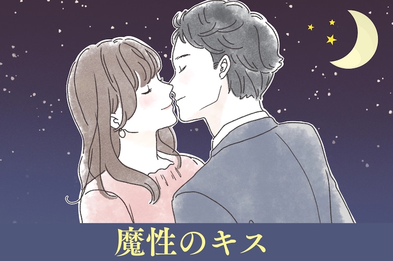 「もう一回したい///」男性が思わず中毒になる【魔性のキス】