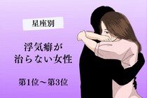 【星座別】浮気癖が治らない女性ランキング＜第１位～第３位＞