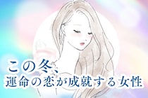 【星座別】この冬、運命の恋が成就する女性ランキング＜第１位～第３位＞
