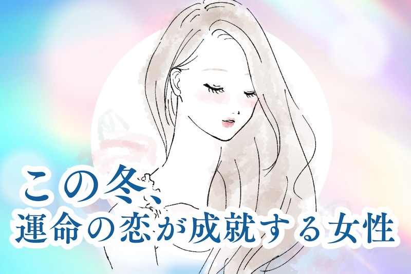【星座別】この冬、運命の恋が成就する女性ランキング<第1位~第3位>