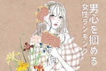 【星座×血液型別】男心を掴める仕草が得意な女性ランキング＜第４位～第６位＞