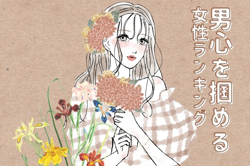 【星座×血液型別】男心を掴める仕草が得意な女性ランキング<第4位~第6位>