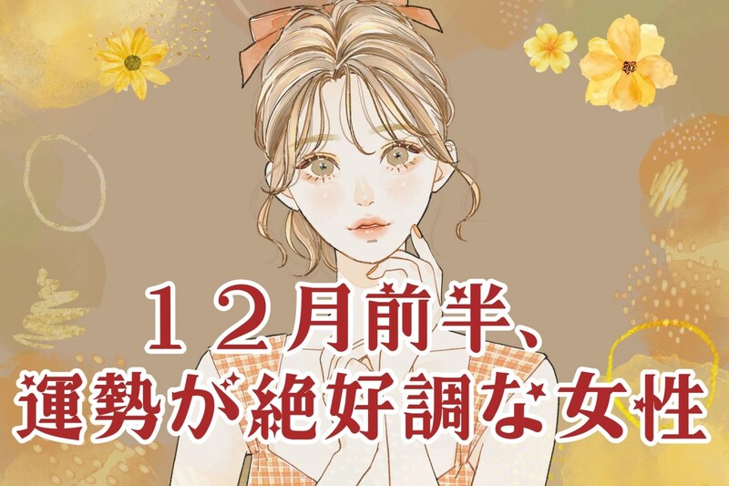 【星座別】2025年12月前半、運勢が絶好調な女性ランキング<第4位~第6位>
