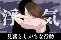 【男は見抜いてる】女性が浮気するとき、見落としがちな３つの痕跡