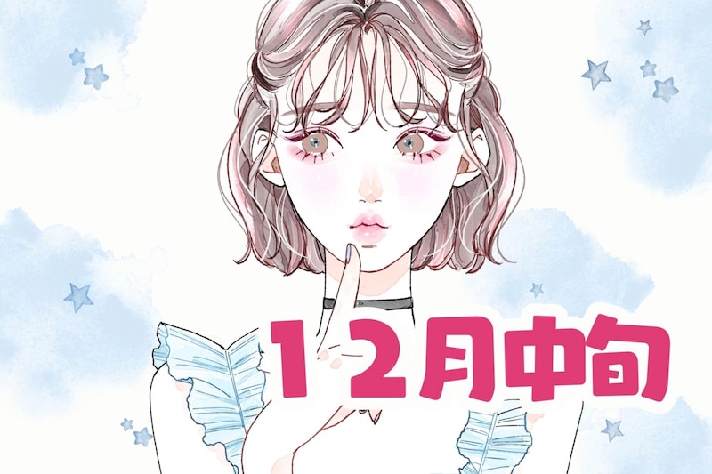 【星座別】2025年12月中旬、幸せな出来事が起きる女性ランキング<第4位~第6位>