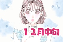 【星座別】2025年１２月中旬、幸せな出来事が起きる女性ランキング＜第１位～第３位＞