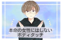 「意外と策略家なんです。」男性が、本命の女性にはしない【ボディタッチ】TOP３