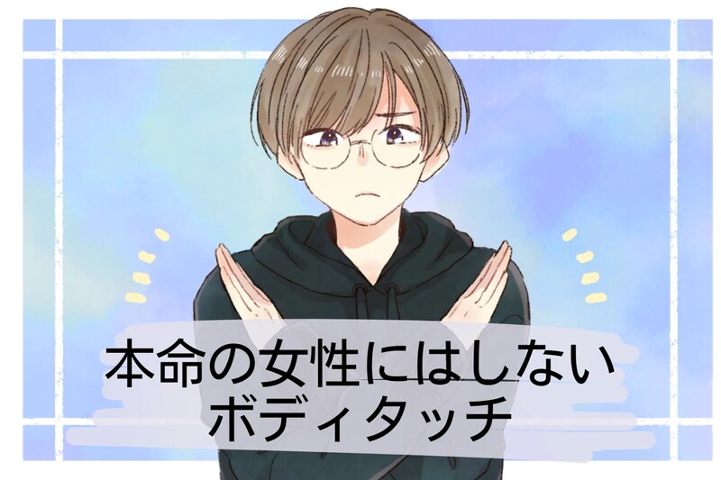 「意外と策略家なんです。」男性が、本命の女性にはしない【ボディタッチ】TOP３