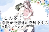 【誕生月別】この冬！恋愛が予想外の発展をする女性ランキング＜最下位～第１０位＞