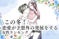 【誕生月別】この冬！恋愛が予想外の発展をする女性ランキング＜最下位～第１０位＞