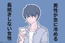 【要注意】男性が急に冷める「恋愛が長続きしない女性」の共通点とは