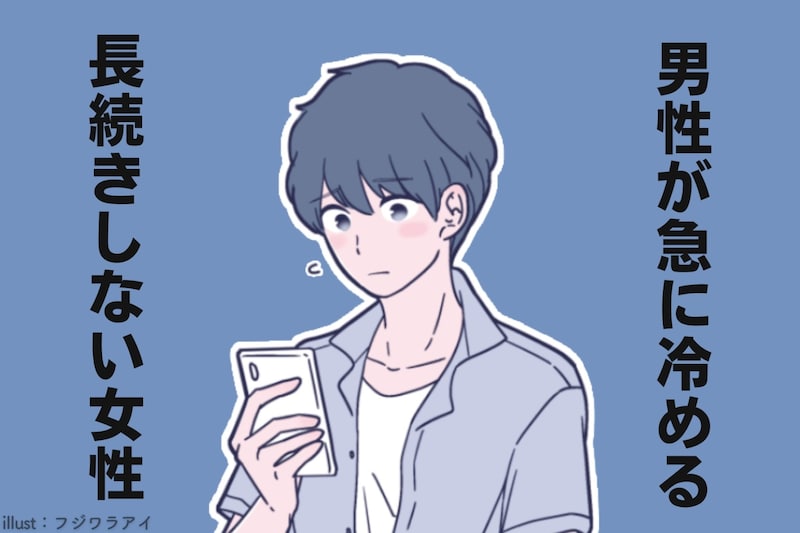 【要注意】男性が急に冷める「恋愛が長続きしない女性」の共通点とは