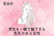 【星座別】「一目で惹きつける」男性を一瞬で魅了する色気のある女性ランキング＜第１位〜第３位＞
