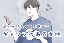 【星座別】追いかけたくなる魅力♡ギャップのある女性＜最下位～第１０位＞