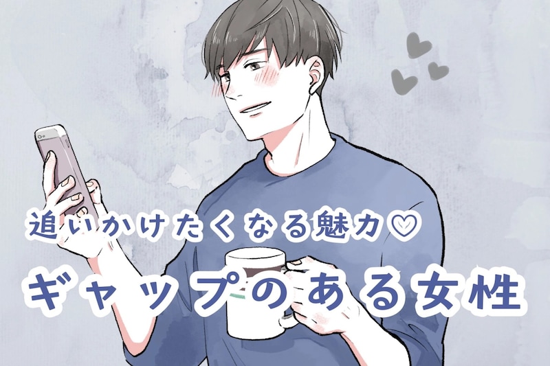 【星座別】追いかけたくなる魅力♡ギャップのある女性＜最下位～第１０位＞