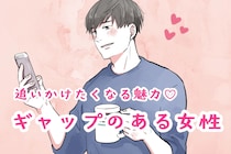 【星座別】追いかけたくなる魅力♡ギャップのある女性＜第１位～第３位＞