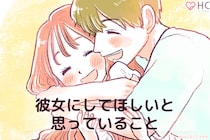 付き合う前と全然違う！男性が「彼女にしてほしい」と密かに思っていることTOP3