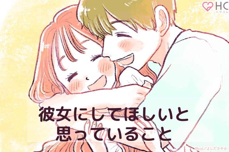 付き合う前と全然違う！男性が「彼女にしてほしい」と密かに思っていることTOP3