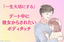 「一生大切にする！」デート中に彼女からされたい愛情表現