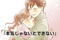 「本気じゃないとできないww」男性が【結婚を考える彼女】にだけすること３選