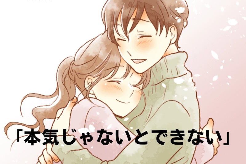 「本気じゃないとできないww」男性が【結婚を考える彼女】にだけすること3選